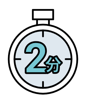 最短2分