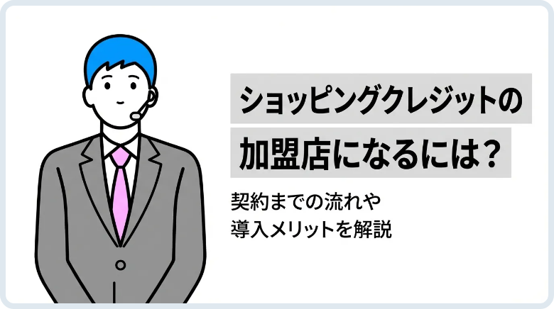 ショッピングクレジットの加盟店になるには？