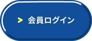 会員WEBサービス